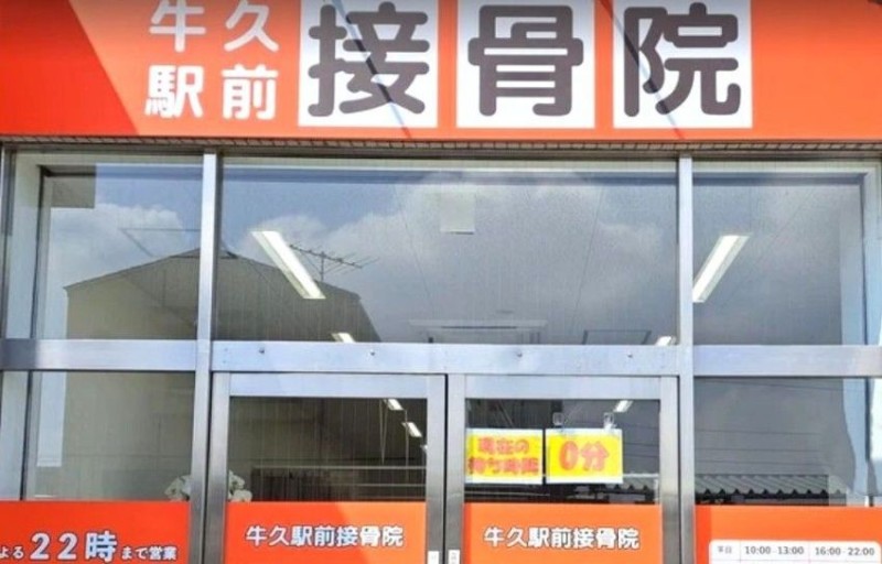 牛久駅前接骨院 バナー